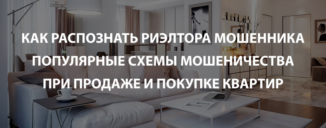 Как распознать риэлтора мошенника – все схемы мошенничества