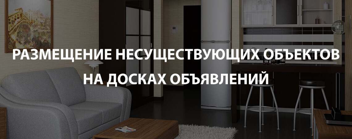 Размещение несуществующих объектов на досках объявлений