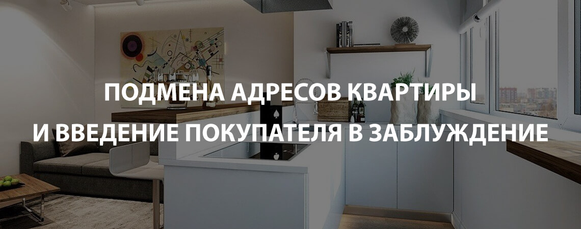 Подмена адресов квартиры с мошенническими целями
