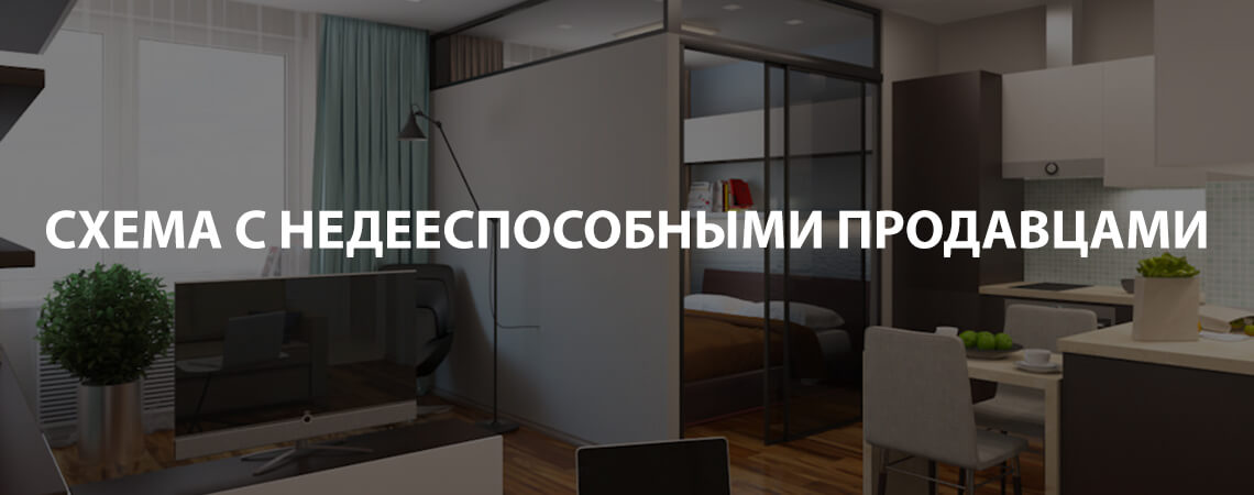 Недееспособные хозяева недвижимости