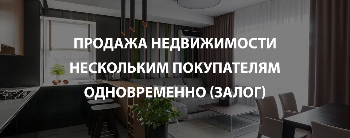 Продажа жилья нескольким покупателям одновременно