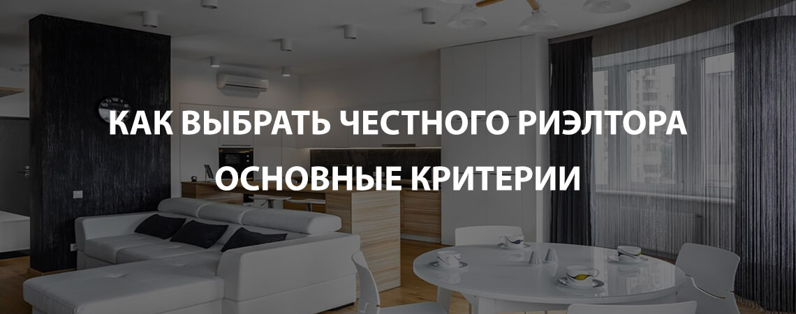 Как выбрать честного и надежного риэлтора?