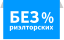 Аренда без процентов